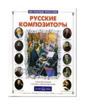 Картинка к книге Т. Б. Евсеев - Русские композиторы