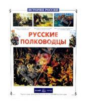 Картинка к книге Николаевич Юрий Лубченков - Русские полководцы