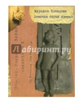 Картинка к книге Львовна Марьяна Козырева - Девочка перед дверью