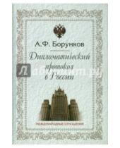 Картинка к книге Ф. А. Борунков - Дипломатический протокол в России