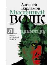 Картинка к книге Николаевич Алексей Варламов - Мысленный волк