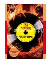 Картинка к книге Л. Погодина А., Диченко - 100 легенд рок-музыки