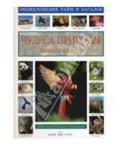 Картинка к книге Иванович Виктор Калашников - Чудеса природы. Животный мир