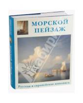 Картинка к книге Александр Шестимиров - Морской пейзаж