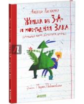 Картинка к книге Алексей Лисаченко - Женька из 3 "А" и новогодняя Злка