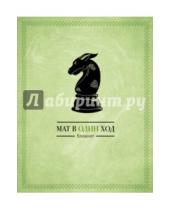 Картинка к книге Блокнот с шахматными задачками - Блокнот "Мат в один ход"