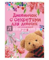 Картинка к книге М. Парнякова - Дневничок с секретами для девочек на каждый день