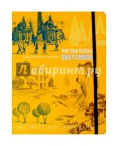 Картинка к книге И. Осипов - Sketchbook. Рисуем пейзаж. Экспресс-курс рисования (оранжевая)