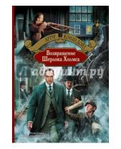 Картинка к книге Конан Артур Дойл - Возвращение Шерлока Холмса