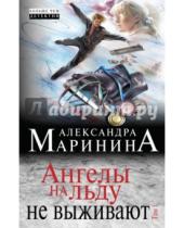 Картинка к книге Александра Маринина - Ангелы на льду не выживают. Том 1