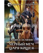 Картинка к книге Олегович Андрей Белянин - Черный меч царя Кощея