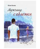 Картинка к книге Юлия Басова - Мужчина с обложки