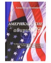 Картинка к книге Борисович Александр Пумпянский - Американские горки