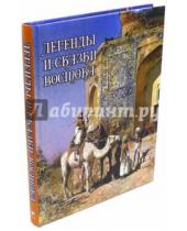 Картинка к книге Влас Дорошевич - Легенды и сказки Востока