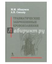 Картинка к книге Н. А. Смоляр Михайлович, Михаил Абакумов - Травматические забрюшинные кровоизлияния