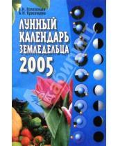Картинка к книге Евгений Волоконцев - Лунный календарь земледельца на 2005 год
