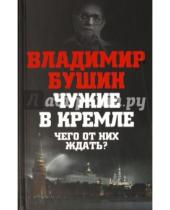 Картинка к книге Сергеевич Владимир Бушин - Чужие в Кремле. Чего от них ждать?