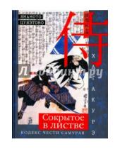 Картинка к книге Ямамото Цунэтомо - Хагакурэ. Сокрытое в листве. Кодекс чести cамурая