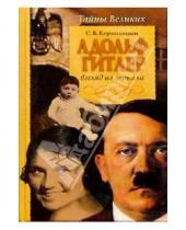 Картинка к книге Сергей Кормилицын - Адольф Гитлер. Взгляд из зеркала. Тайны великих.