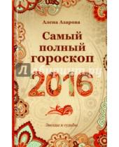Картинка к книге Алена Азарова - Самый полный гороскоп2016