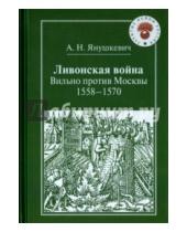 Картинка к книге Н. А. Янушкевич - Ливонская война. Вильно против Москвы. 1558-1570