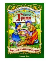 Картинка к книге Вильгельм и Якоб Гримм - Волшебный горшочек: Сказка