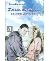 Картинка к книге Елена Шолохова - Плохой, жестокий, самый лучший