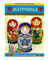 Картинка к книге Русские народные промыслы - Матрешка. Посмотри и раскрась