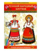 Картинка к книге Русские народные промыслы - Русский народный костюм. Посмотри и раскрась