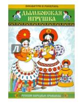 Картинка к книге Русские народные промыслы - Дымковская игрушка. Посмотри и раскрась