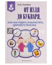 Картинка к книге Шиковна Лариса Аникеева - От нуля до букваря, или Как родить и вырастить здорового ребенка