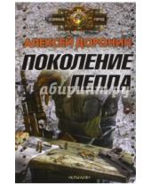 Картинка к книге Алексей Доронин - Поколение пепла