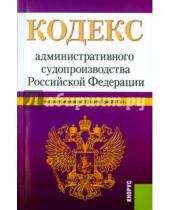 Картинка к книге Законы и Кодексы - Кодекс административного судопроизводства Российской Федерации по состоянию на 10 октября 2015 года