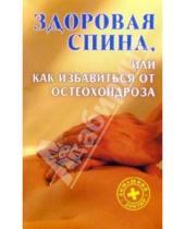 Картинка к книге Николаевич Игорь Путырский - Здоровая спина, или Как избавиться от остеохондроза