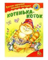 Картинка к книге Книжный дом - Котенька-коток: Русские народные песенки-потешки