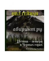 Картинка к книге Нил Гейман - Истина - пещера в Черных горах