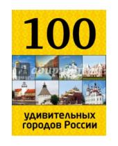 Картинка к книге 100 лучших - 100 удивительных городов России
