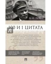 Картинка к книге Ильич Владимир Ленин - 100 и 1 цитата