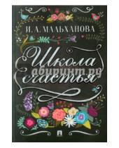 Картинка к книге Анатольевна Инна Мальханова - Школа счастья