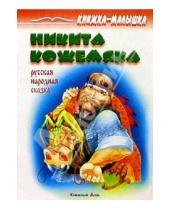 Картинка к книге Книжный дом - Никита Кожемяка: Русская народная сказка