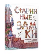 Картинка к книге Юлия Фрацинюк - Старинные замки