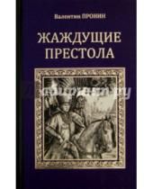 Картинка к книге Валентин Пронин - Жаждущие престола
