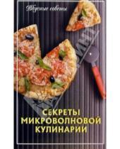 Картинка к книге Татьяна Липей - Секреты микроволновой кулинарии