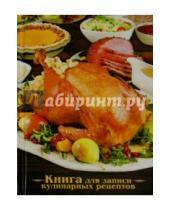 Картинка к книге Феникс+ - Книга для записи кулинарных рецептов "Курица-гриль" (39903)