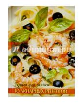 Картинка к книге Феникс+ - Книга для записи кулинарных рецептов "Паста, креветки" (39907)