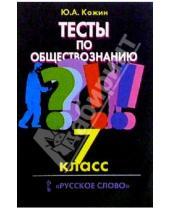 Картинка к книге Юрий Кожин - Тесты по обществознанию: 7 кл.