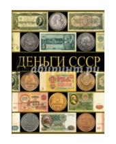 Картинка к книге Павел Рабин - Деньги СССР (70 лет советских капиталов)