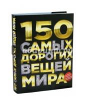 Картинка к книге Олегович Антон Малютин - 150 самых дорогих вещей мира