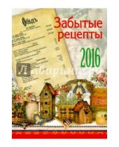 Картинка к книге Календари 2016 - Календарь на 2016 год "Забытые рецепты" (календарь прямоугольный на магните)