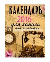 Картинка к книге Календари 2016 - Календарь на 2016 год. Для записи дат (календарь прямоугольный на магните)